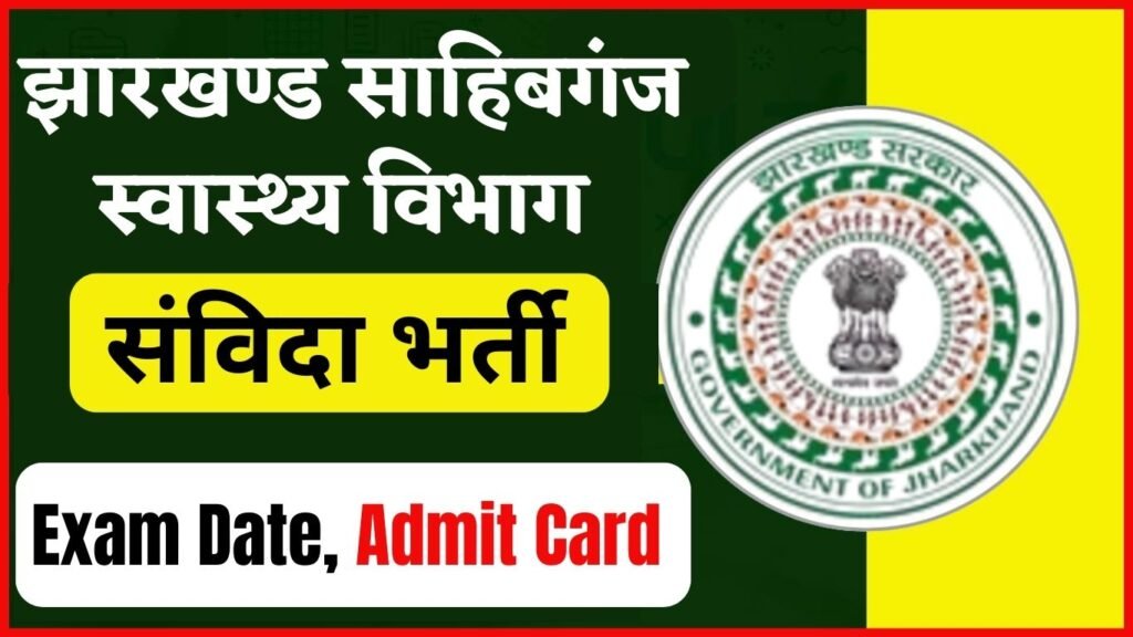 Jharkhand Swasthya Vibhag Sanvidha Bharti Exam Date
