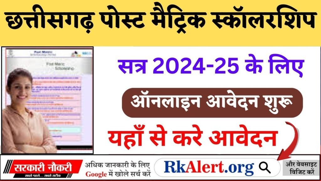 CG Post Matric Scholarship Online Form