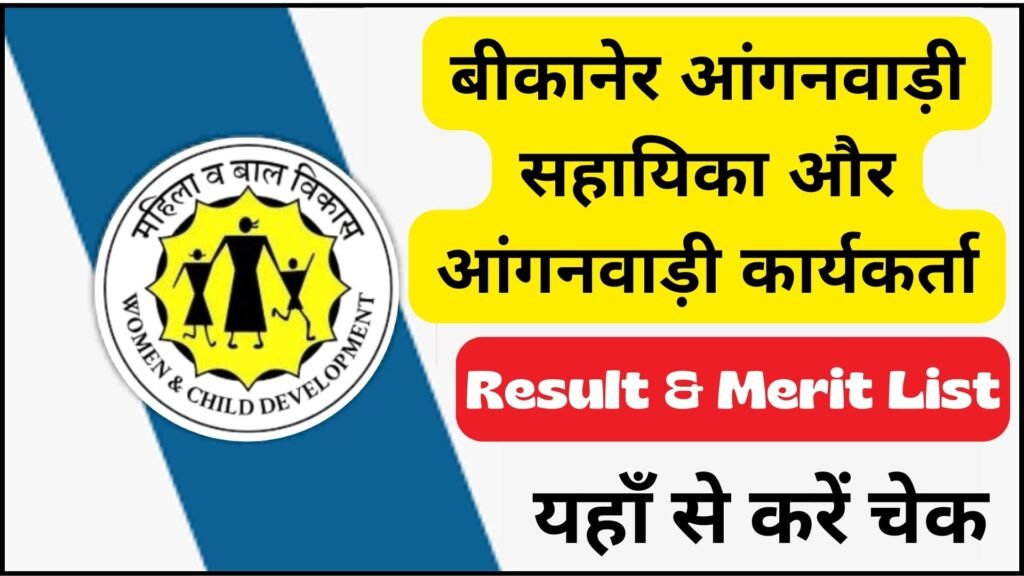 Bikaner Anganwadi Result